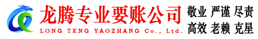 灌南龙腾收账公司